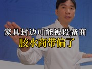 家具封邊可能被設(shè)備商、膠水商帶偏了