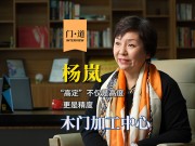 《門道》系列訪談 — 楊嵐:高定不僅是高度,更是精度！